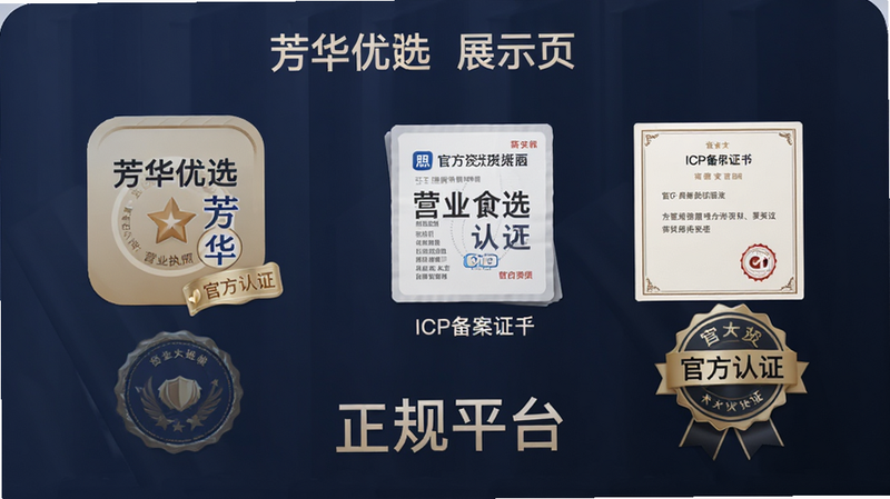 主体为“芳华优选”APP官方资质展示页,布局包含营业执照、ICP备案证书图标,风格严肃专业,细节显示“官方认证”徽章,画质高清,干净无多余元素,文字“正规平台”