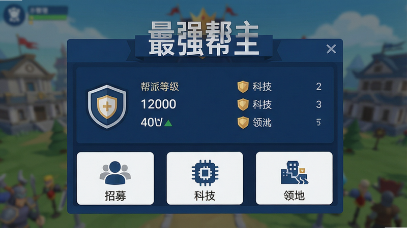 主体为游戏内帮派管理界面示意图,背景模糊处理突出前景,中央显示帮派等级与资源数据,下方排列多个功能图标如“招募”“科技”“领地”,风格为扁平化UI设计,配色为深蓝色与白色,布局规整,细节清晰,画质高清,干净,无多余元素,文字“最强帮主”在界面顶部
