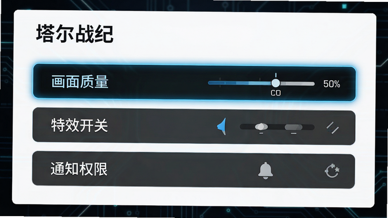 《塔尔战纪》设置界面截图,重点高亮显示“画面质量”、“特效开关”和“通知权限”选项,背景为简洁的白色卡片式布局,字体清晰易读,风格为简约科技风,无多余装饰,高清展示