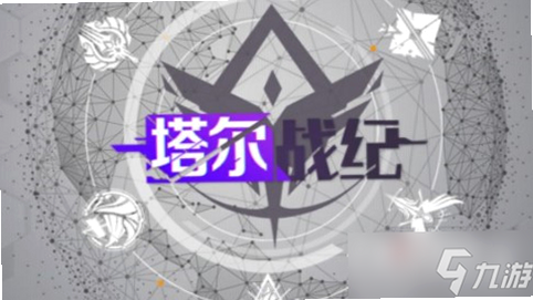 塔尔战纪 安卓版 兑换码使用教程图