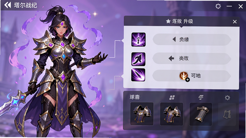 《塔尔战纪》的角色养成界面展示图,左侧展示一个穿着华丽铠甲的女性法师角色全身像,右侧是清晰的技能升级面板和装备栏,背景为柔和的紫色渐变光效,突出角色细节与UI交互逻辑,风格为现代扁平化设计结合二次元插画,高清细腻,无水印