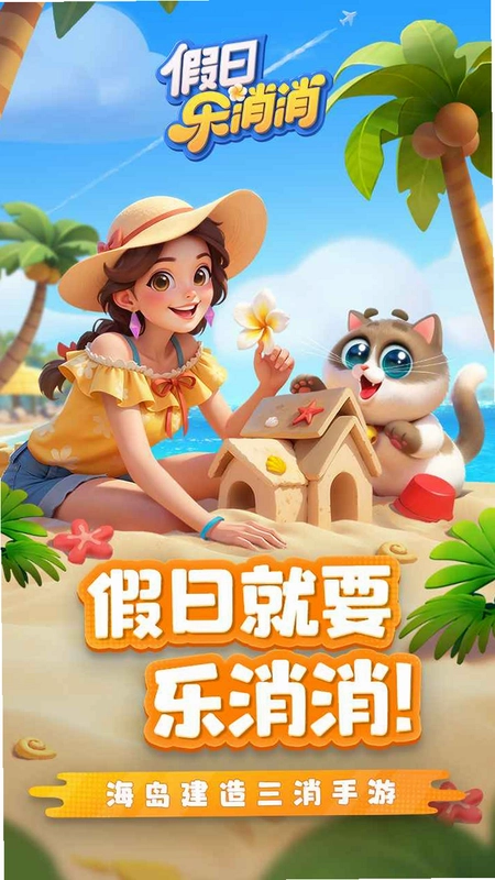 假日乐消消截图0