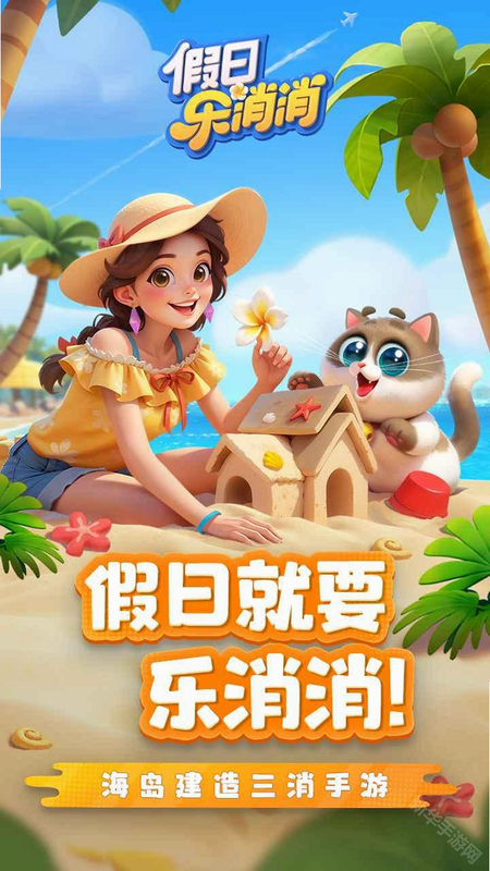 假日乐消消 安卓版 正版验证