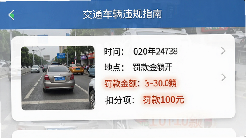“交通车辆违规指南”应用内的违章详情页面展示,主体为单条违章记录的完整卡片,布局包含左侧违章照片缩略图,右侧详细文字信息包括时间、地点、罚款金额、扣分项,排版整齐有序,风格为清晰易读的UI设计,细节处高亮显示罚款金额数字,画质高清,干净,文字“罚款100元”清晰可见