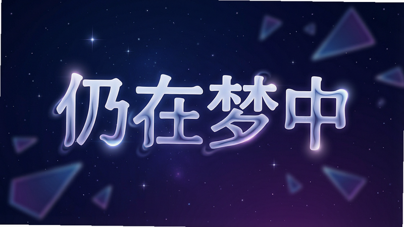一张高清晰度的游戏宣传图,主体是“仍在梦中”的中文标题,字体设计具有流动感和梦境般的扭曲效果,背景为深蓝色与紫色的渐变星空,点缀着微弱的星光和模糊的几何碎片,整体布局居中,排版简洁大气,风格为现代极简主义与超现实主义结合,细节处有光晕效果,画质8k,干净无多余元素