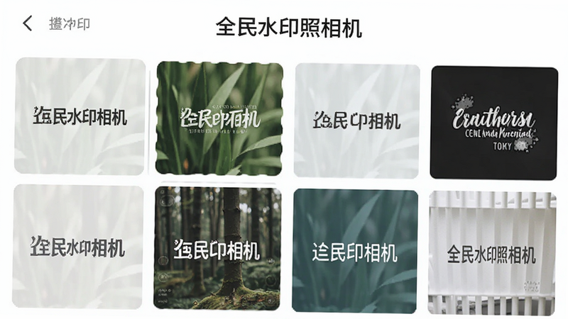 展示“全民水印照相机”的模板选择列表,布局为网格状,包含多种水印样式预览,排版美观大方,风格清新自然,细节展示不同模板的缩略图,画质细腻,无杂乱背景