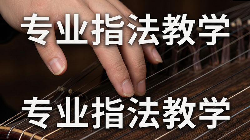 主体为手指在古筝弦上演奏的特写,背景为深色木纹,布局紧凑,排版突出手部动作,风格教学演示感,细节清晰可见指甲与弦的接触点,画质锐利,干净,无多余元素,文字
