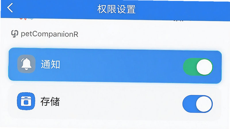 主体为手机端设置界面截图,布局展示权限管理列表,高亮显示“通知”和“存储”权限项,排版简洁明了,风格科技感强,细节包括开关按钮状态、权限图标,画质清晰,干净,无多余元素,文字标注为