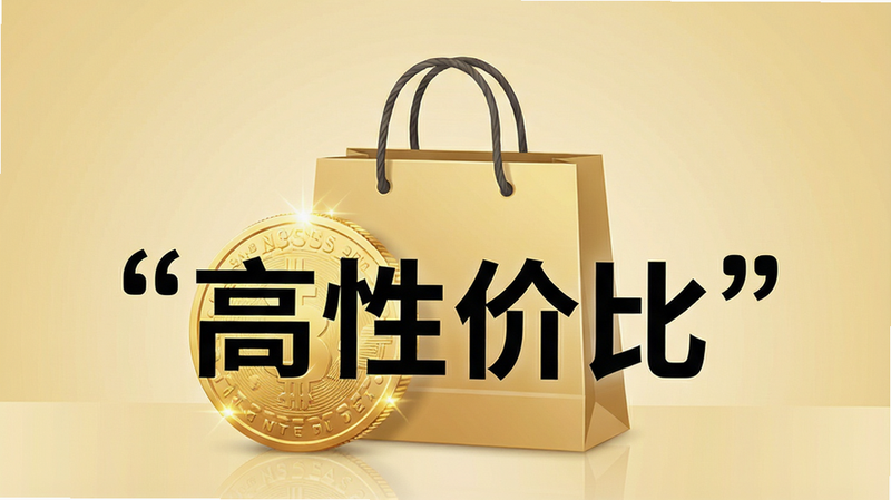 主体为金色钱币与购物袋,布局对称,背景为浅金色渐变,排版稳重,风格商务简约,细节为钱币光泽,画质高,干净无多余元素,文字加引号“高性价比”