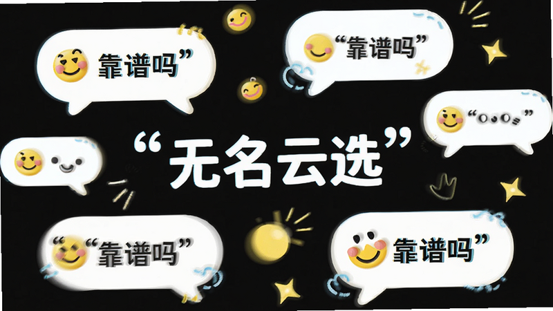 主体为用户评价气泡,布局为散点分布,中心为“无名云选”字样,排版轻松活泼,风格清新,细节为笑脸图标,画质清晰,干净无多余元素,文字加引号“靠谱吗”