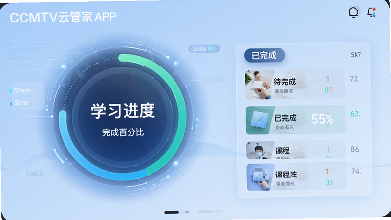 展示CCMTV云管家APP内的学习进度管理界面,主体是一个环形进度图,旁边列出了已完成和待完成的课程模块,背景为淡蓝色渐变,文字清晰显示“学习进度”与“完成百分比”,风格科技感强,细节丰富,画质清晰,干净简洁