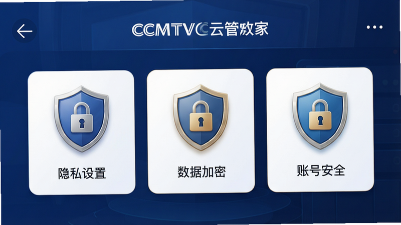 CCMTV云管家APP的安全中心界面,显示“隐私设置”、“数据加密”与“账号安全”选项,图标采用盾牌与锁的设计,背景为深蓝色,风格严谨可靠,画质高清,细节精致