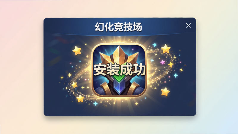 “幻化竞技场”下载成功弹窗界面,显示“安装成功”字样,中间是游戏图标,周围有星光特效,背景为浅色渐变,主体清晰,风格喜庆简洁,细节精致,画质高清,无杂乱元素