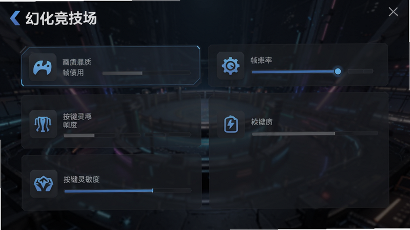 “幻化竞技场”游戏设置界面示意图,显示画质、帧率、按键灵敏度等选项,界面简洁,图标清晰,背景为半透明深色,主体突出设置项,风格简约科技,细节清晰,画质高清,无多余装饰