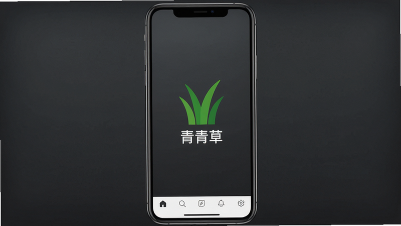 主体为一部现代智能手机,屏幕显示“青青草”APP的启动界面,布局简洁,中央为绿色草叶Logo,背景为深灰色磨砂质感,排版居中,风格扁平化极简,细节包含底部导航栏图标,画质高清,干净,无多余元素