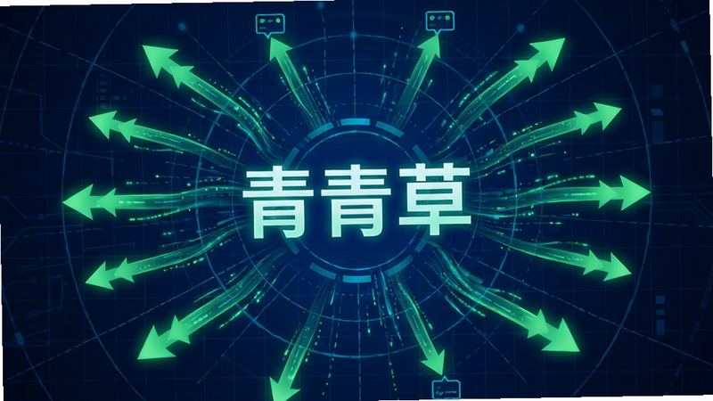 主体为数据流可视化图表,背景为深蓝色科技感网格,布局呈放射状,中心显示“青青草”文字,排版动态流动,风格赛博朋克,细节包含绿色光效箭头指向终端,画质清晰,干净,无多余元素