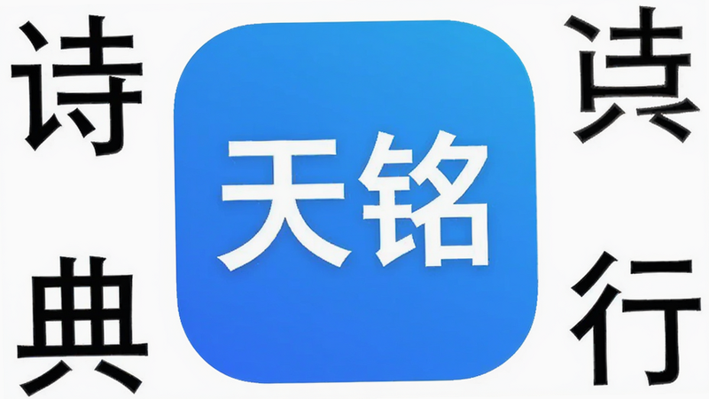 天铭宝宝起名软件安卓版界面概览图,白色背景,中心显示APP图标,图标为蓝色调,包含“天铭”字样,周围环绕着汉字“诗”、“典”、“五”、“行”,整体风格简洁现代,高清无噪点,干净排版