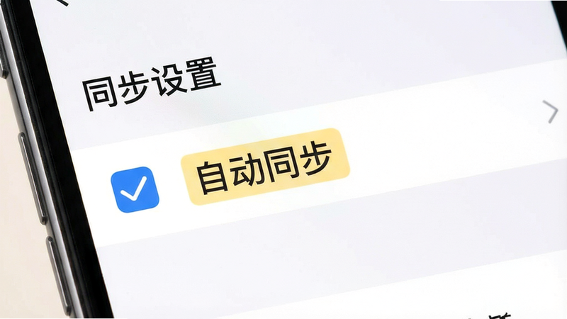 主体为手机设置界面,显示“同步设置”选项被勾选,背景为浅色,布局清晰,文字“自动同步”高亮显示,风格为UI设计图,细节展示勾选图标,画质高清,干净,无多余元素