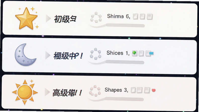 主体为游戏难度选择界面,分为初级、中级、高级三个板块,图标分别为星星、月亮、太阳,布局垂直排列,排版整齐,风格扁平UI,细节精致,画质高清,干净,无多余元素