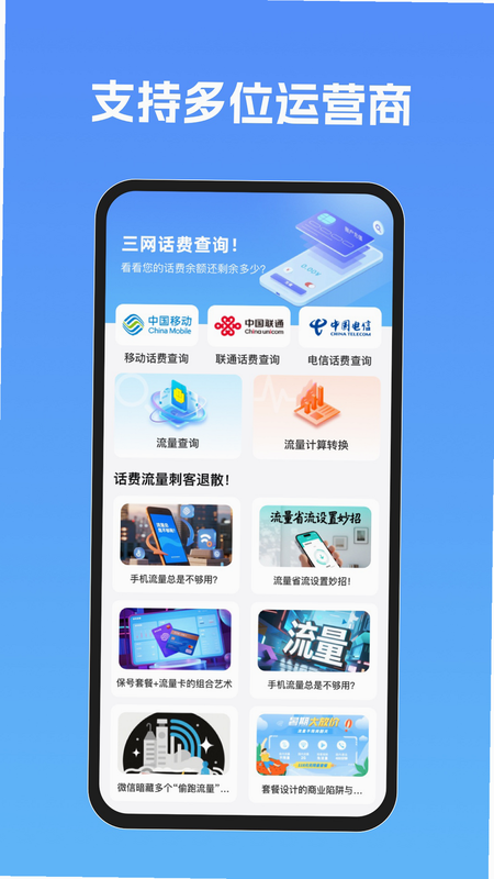 话费流量123查询 安卓版 界面截图
