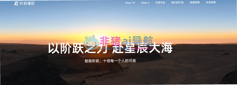 阶跃AI 官网 上海阶跃星辰 公司信息