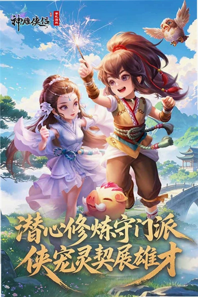 神雕侠侣截图1