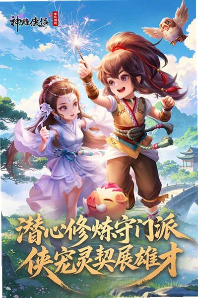 神雕侠侣 安卓版 正版 下载 安全 图片