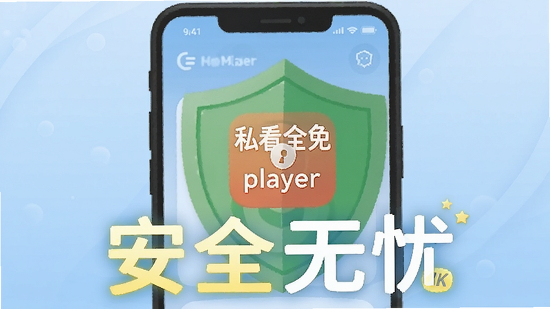 一张展示安全盾牌与手机界面的组合图,主体为绿色盾牌覆盖在“私看全免player”图标上,象征安全防护,背景为淡蓝色渐变,风格扁平化,文字“安全无忧”高亮,4K画质,无多余元素