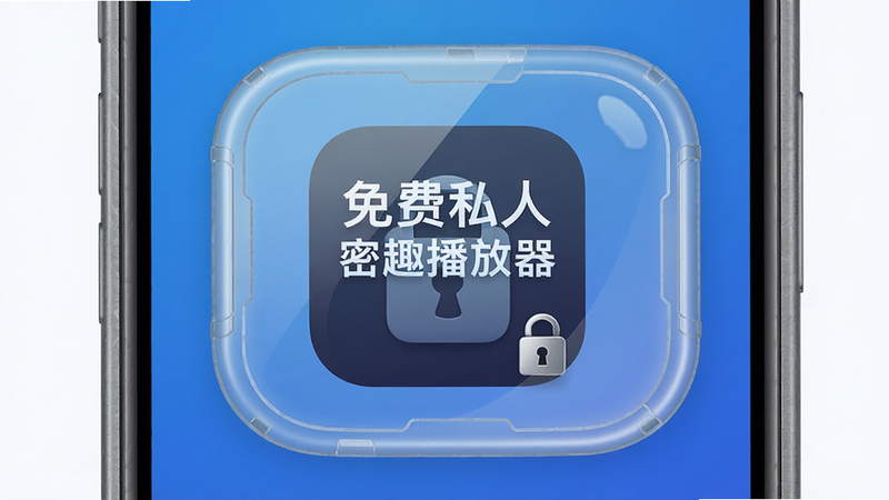主体为手机主屏幕,显示“免费私人密趣播放器”图标,周围有保护罩视觉效果,背景为蓝色渐变,布局居中,排版简洁,风格科技安全,细节包含锁图标,画质高清,干净,无多余元素