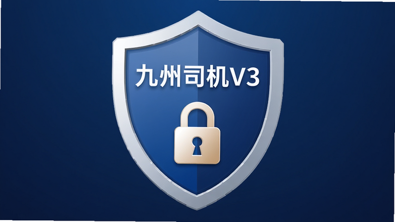主体为手机安全盾图标,背景为深蓝色渐变,布局居中,风格简约严肃,细节展现盾牌内的“九州司机V3”字样及锁形图标,画质高清,干净无噪点,文字清晰,无多余装饰