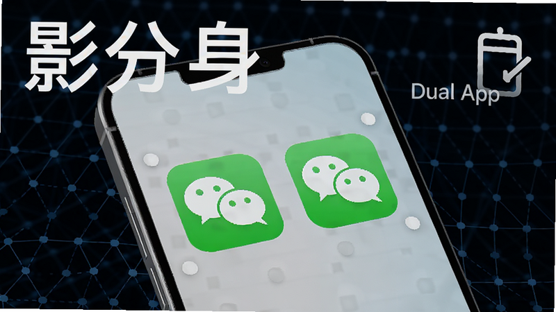 一张展示手机屏幕的3D渲染图,手机屏幕上显示着两个并排的微信图标,背景为深蓝色科技感网格,文字标注