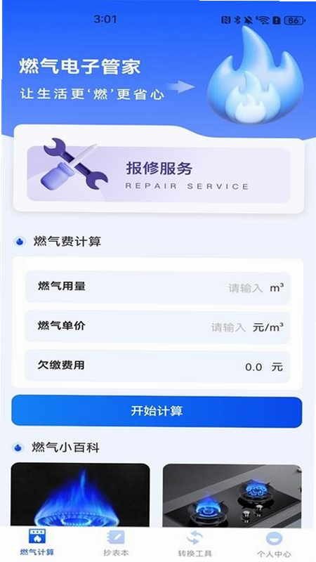 燃气线上管家安卓版 官方下载 界面