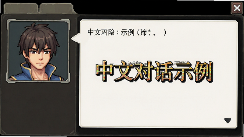 主体为游戏内对话界面截图,布局左侧角色右侧文本,排版整齐,风格为游戏UI界面,细节显示中文对话气泡,画质清晰,干净,无多余元素,文字