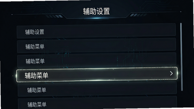 主体为游戏设置菜单界面,布局为列表式选项,排版清晰,风格为深色科技风UI,细节高亮显示