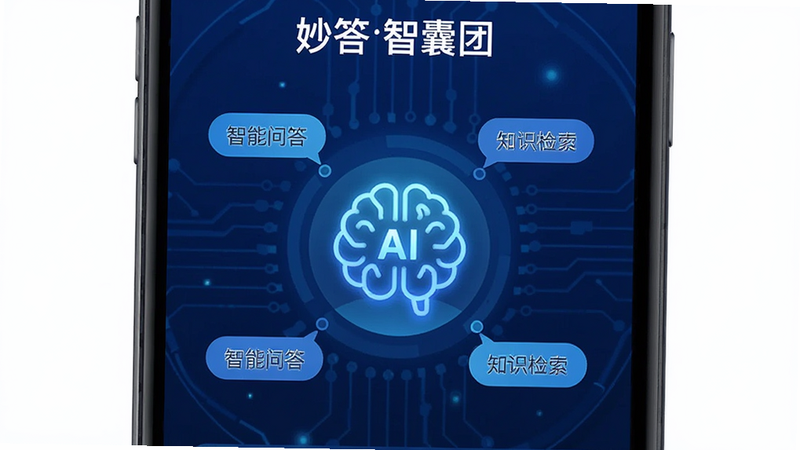 主体为手机屏幕界面,展示“妙答智囊团”APP首页,背景为深蓝色科技风格,中央显示一个发光的AI大脑图标,周围环绕着“智能问答”、“知识检索”等文字标签,布局简洁现代,排版清晰,风格扁平化,细节丰富,画质高清,干净,无多余元素