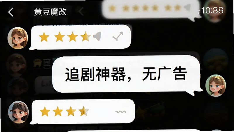主体为“黄豆魔改”应用好评反馈截图,布局为气泡对话框形式,排版错落有致,风格为社交媒体风格,细节包含五星评价与用户头像,文字内容“追剧神器,无广告”清晰展示,画质高清,干净,无多余元素