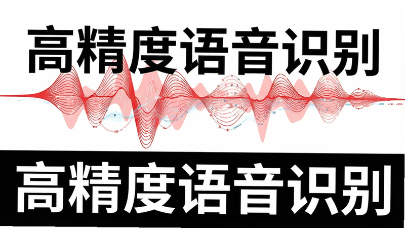 主体为声波可视化图形,展示音频波形分析过程。背景为白色,中间是红色的动态声波线条,下方有“高精度识别”字样。布局紧凑,排版科学,风格扁平化,细节处有数据流动效。画质清晰,干净,无多余元素,文字“高精度语音识别”醒目。
