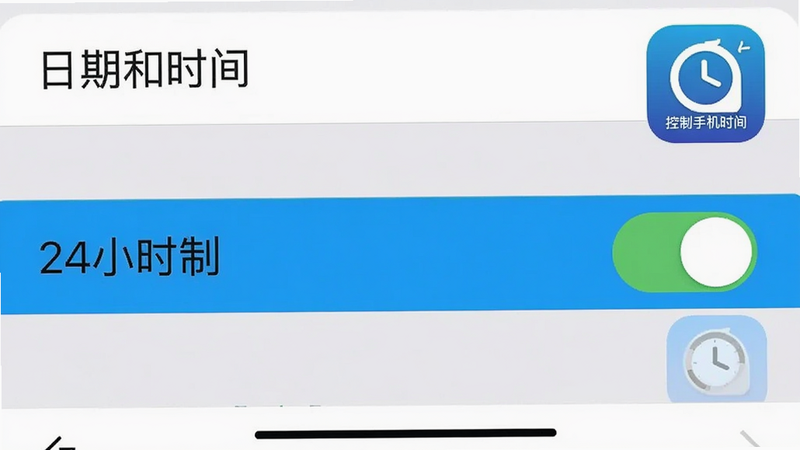 主体是手机设置界面截图,显示'日期和时间'选项,高亮'24小时制'开关处于开启状态,旁边有'控制手机时间'APP的小图标作为装饰,布局简洁,风格清晰,细节体现设置项,画质清晰,干净,无多余元素