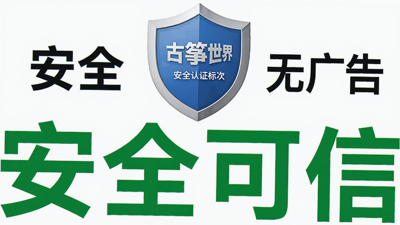 主体为《古筝世界》APP的安全认证标识展示,布局为中心对称,背景为纯白色,风格为简洁商务风,细节展现盾牌图标与“安全”、“无广告”字样,画质清晰,干净,无多余元素,文字“安全可信”以绿色加粗显示