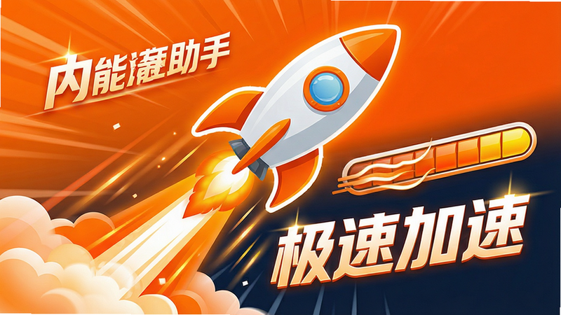 多效能清理助手 内存加速示意图,主体为火箭发射图标伴随速度线,布局动感十足,排版富有张力,风格活力橙色调,细节展示进度条快速填充至满格,画质鲜艳,干净,无多余元素,文字显示