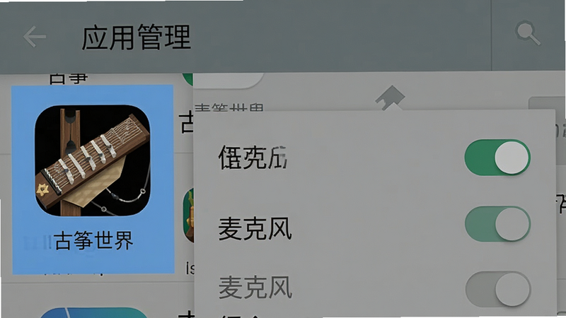 展示手机设置界面的示意图,主体为安卓系统的“应用管理”页面,高亮显示“古筝世界”应用图标,右侧弹出权限管理菜单,其中“麦克风”权限开关处于开启状态,背景为系统默认灰色调,细节清晰,文字可读性强,风格写实,画质清晰,无多余装饰