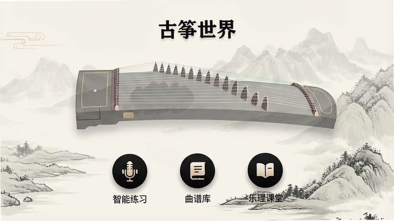 生成一张高质量的应用界面全景图,主体为《古筝世界》安卓版APP的主屏幕界面,布局采用扁平化设计,背景为淡雅的水墨山水画风格,中央展示巨大的半透明古筝乐器轮廓,下方排列三个圆形功能入口图标,分别标注“智能练习”、“曲谱库”、“乐理课堂”,字体为黑色无衬线体,细节处有细微的光影渐变效果,整体风格清新、现代、专业,画质清晰,无多余杂乱元素