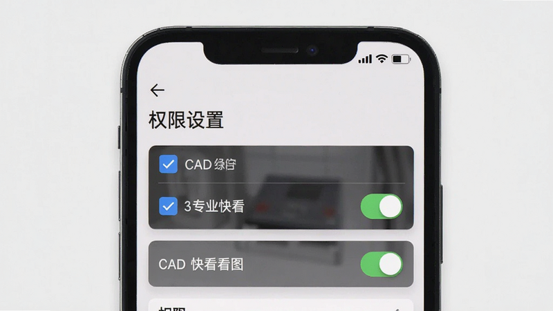 主体为手机设置界面,显示CAD专业快看图的权限设置页面,布局清晰,排版整齐,风格为系统原生UI风格,细节体现勾选框与开关状态,画质清晰,干净背景,文字