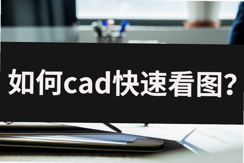 CAD专业快看图 安卓版 操作手势教程