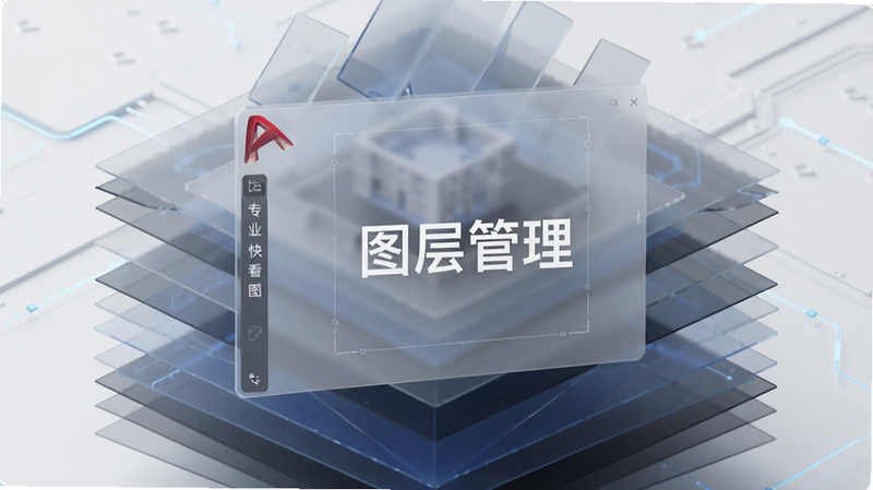 主体为分层堆叠的几何图形,象征图层结构,中间叠加CAD专业快看图的半透明界面,布局立体层次分明,排版有序,风格为极简主义科技风,细节体现图层的透明度差异,画质高清细腻,干净无干扰,文字