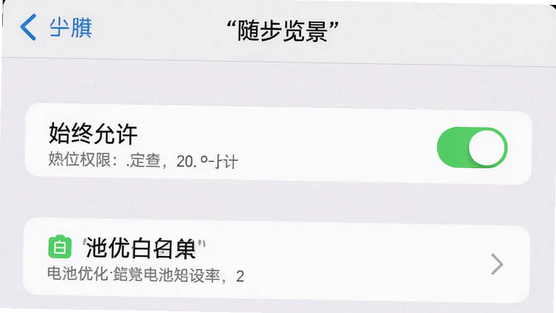 主体为手机设置界面截图,显示“随步览景”的权限管理页面,布局为列表式,排版整齐,风格为系统原生UI,细节显示“始终允许”定位权限已开启,以及电池优化白名单设置项,画质清晰,干净,无多余元素,文字