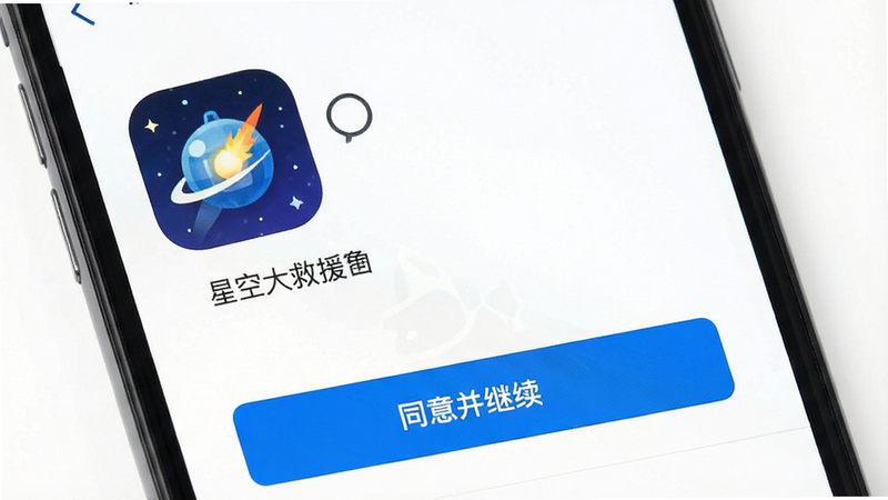 展示手机安装界面,显示“星空大救援”应用图标和“同意并继续”按钮,背景是干净的白色,布局标准,排版清晰,风格简约,细节图标清晰,画质高清,干净,无多余元素