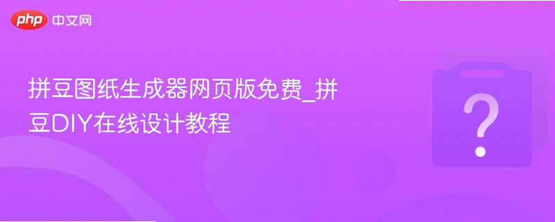 拼豆图纸DIY模板 安卓版 网格设置教程