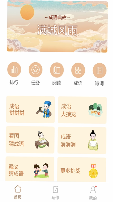 风华成语截图0