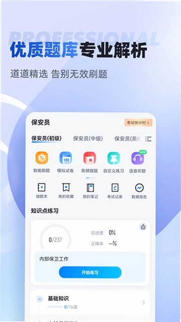 拼搏小保安题库截图3